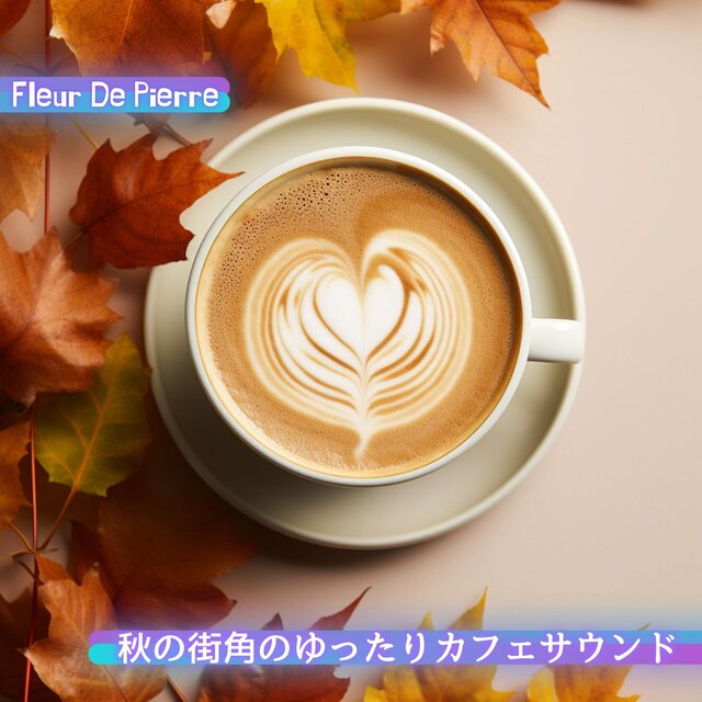 秋の街角のゆったりカフェサウンド