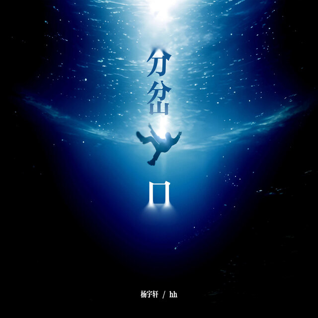 分岔口
