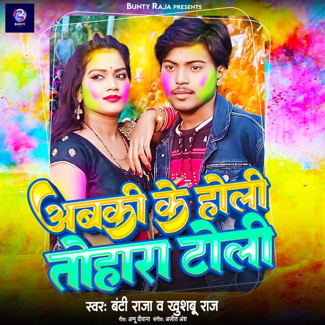Abki Ke Holi Tohra Toli