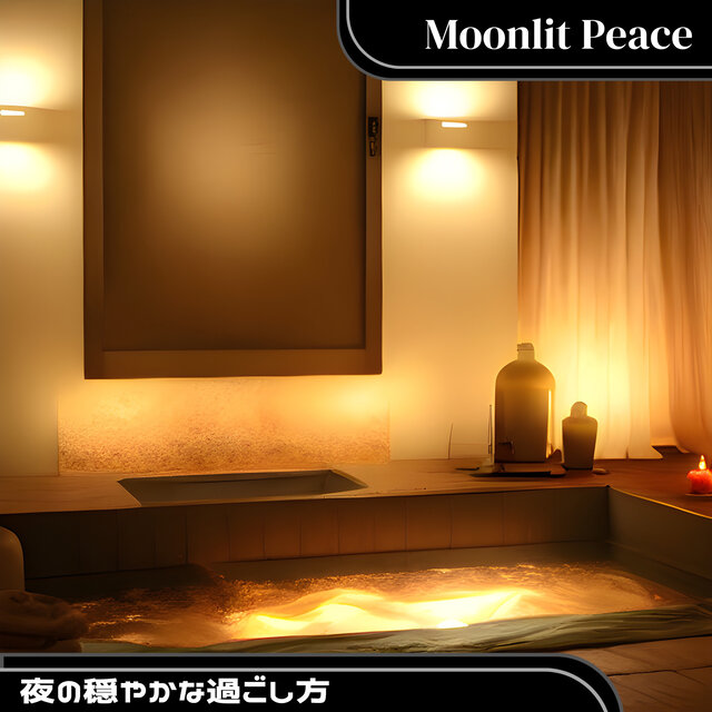 夜の穏やかな過ごし方
