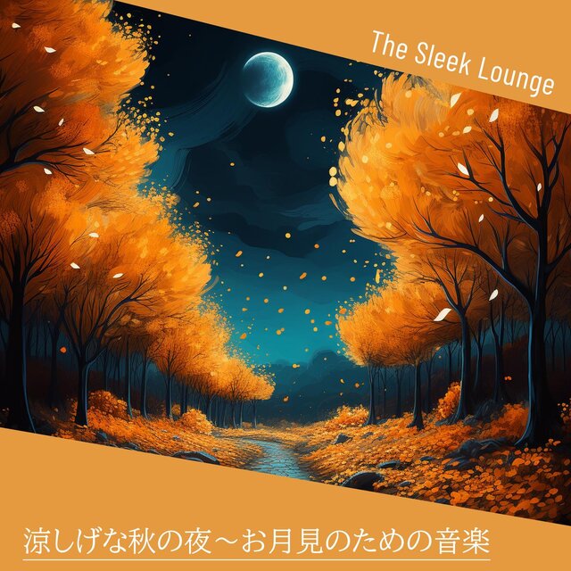 涼しげな秋の夜〜お月見のための音楽