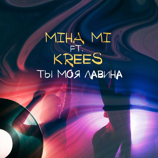 Ты моя лавина