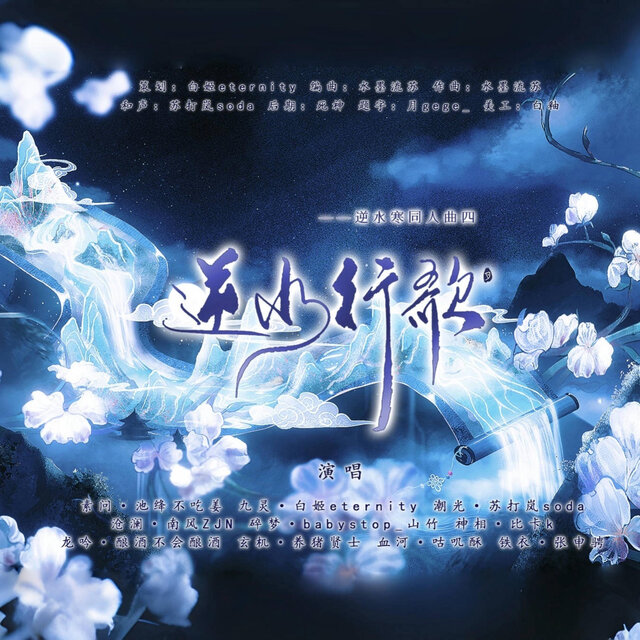 逆水行歌