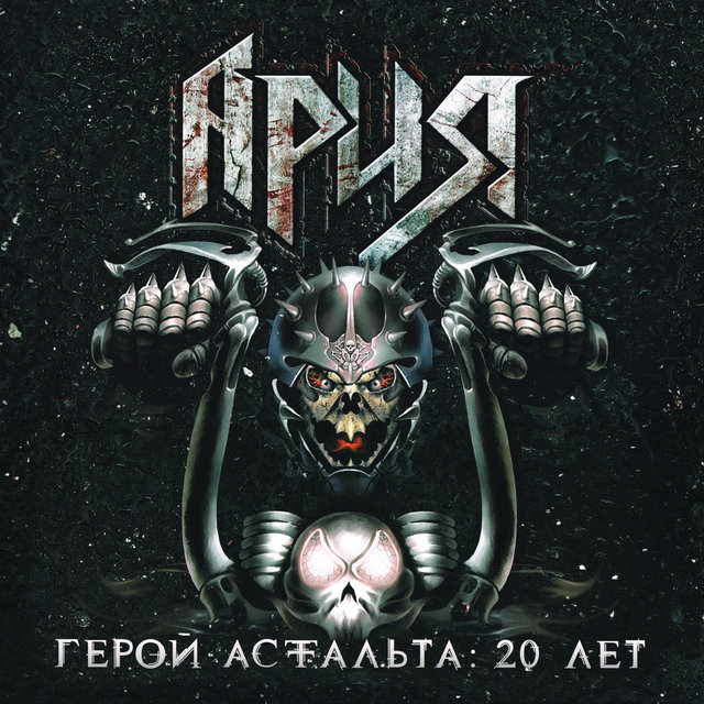 Герой асфальта: 20 лет (Live)