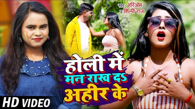 Holiya Me Man Rakh Da Ahir Ke-Bhojpuri Video Song (Bhojpuri Song)