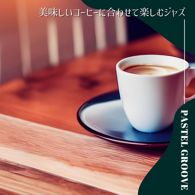 美味しいコーヒーに合わせて楽しむジャズ