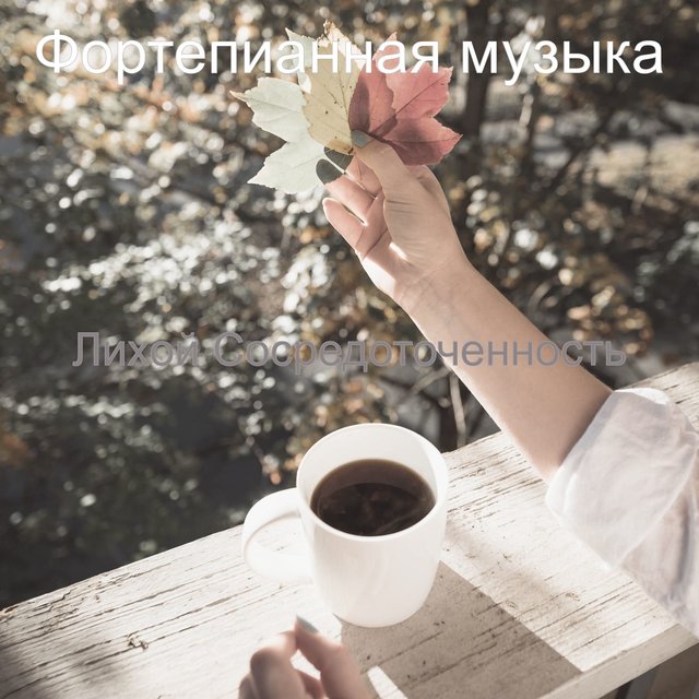 Лихой Сосредоточенность