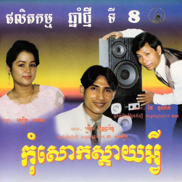 កុំសោកស្តាយអ្វី (ឆ្នាំថ្នីទី៨)