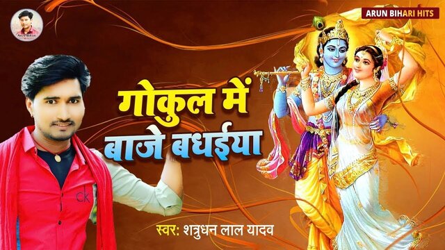 Gokul Me Baje Badhaiya -Bhojpuri Video Song