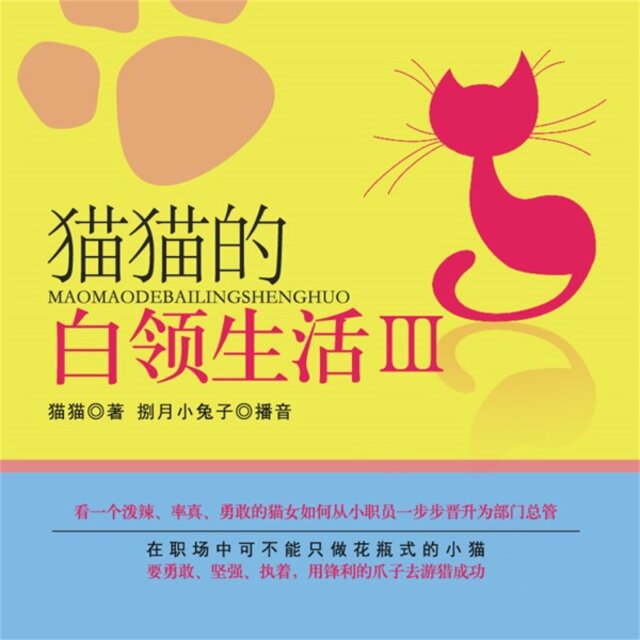 猫猫的白领生活Ⅲ