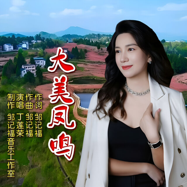 大美凤鸣