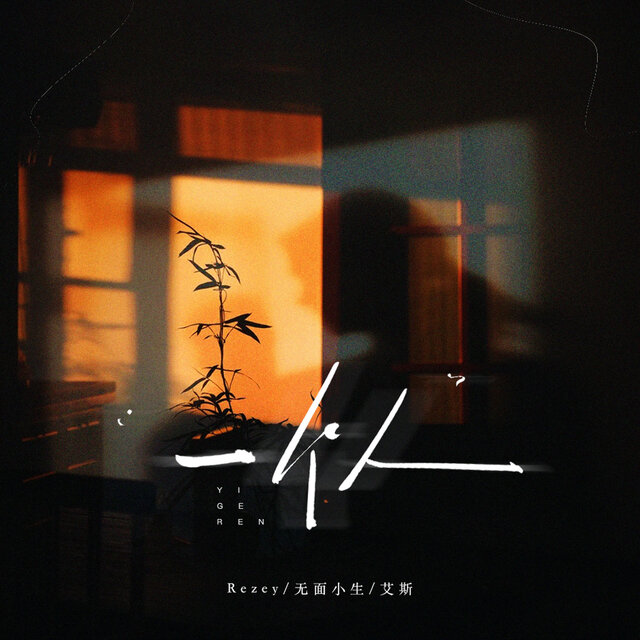 一个人