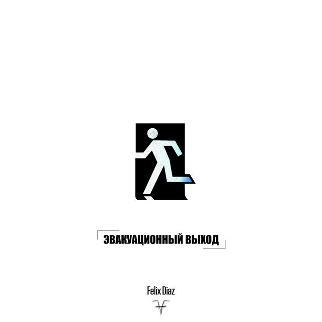 Эвакуационный выход