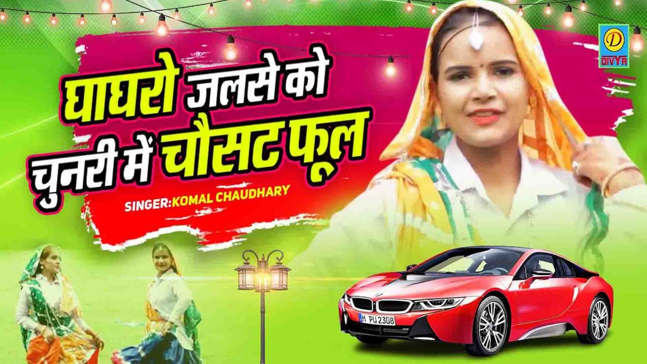 Ghagharo Jalse Ko-Haryanvi Video Song (Haryanvi)