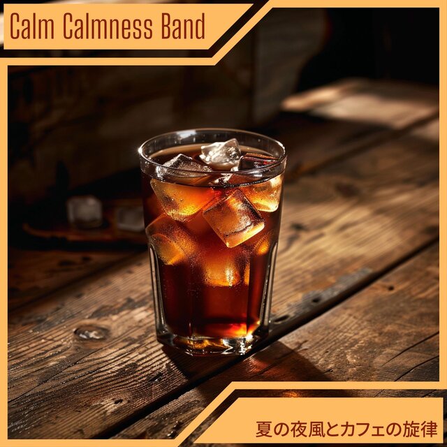 夏の夜風とカフェの旋律