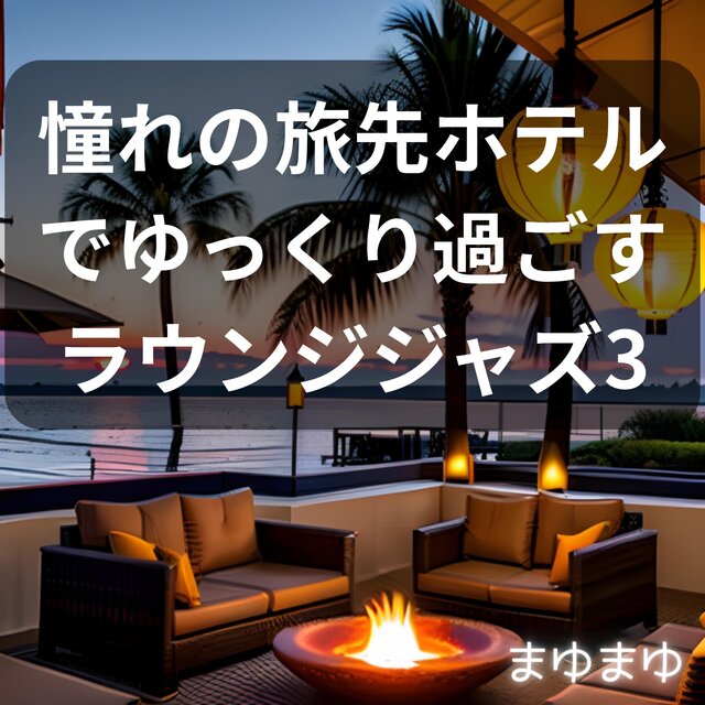 憧れの旅先ホテルでゆっくり過ごすラウンジジャズ３