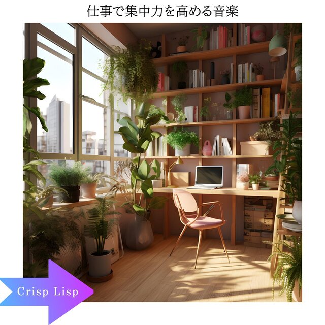 仕事で集中力を高める音楽