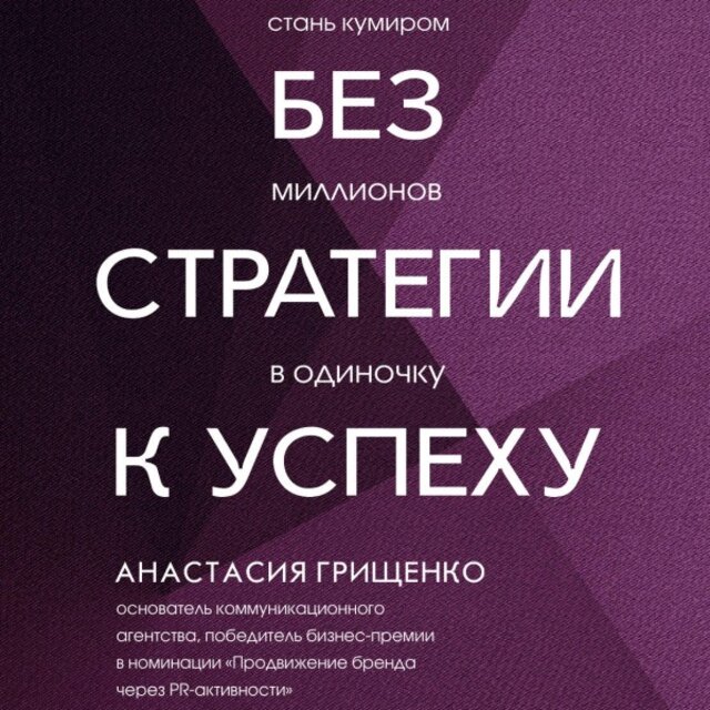 Без стратегии к успеху. Стань кумиром миллионов в одиночку