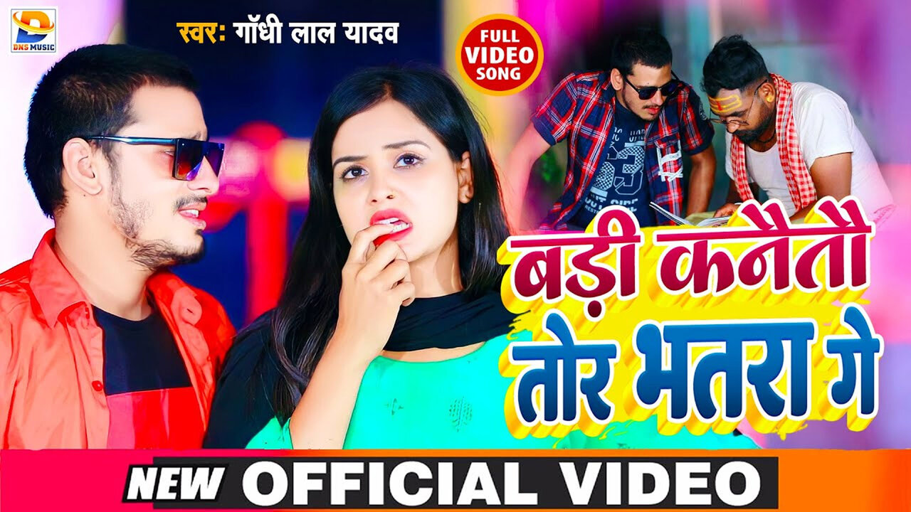 Badi Kanauto Tor Bhatara Ge-Bhojpuri Video Song (Bhojpuri Video Song)
