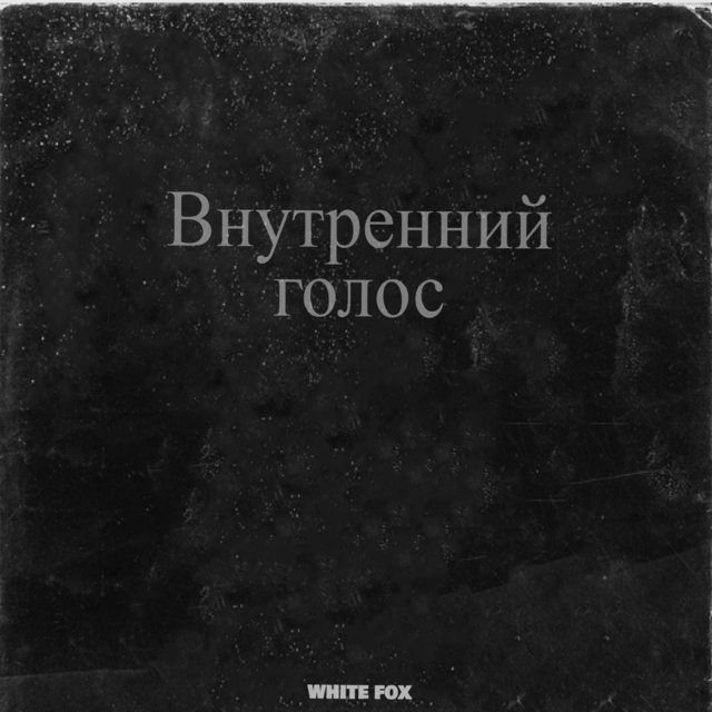 Внутренний голос