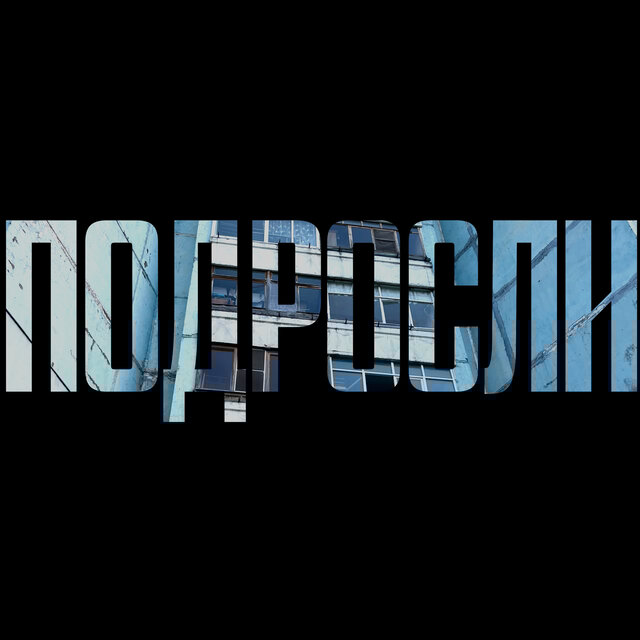 Подросли