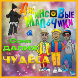 Чудеса