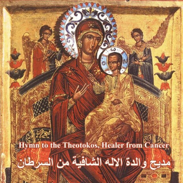 مديح والدة الاله الشافية من السرطان - Hymn to the, Healer from Cancer