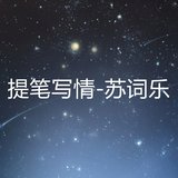 提笔写情