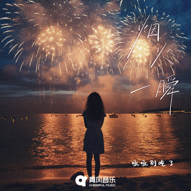 烟火一瞬 (片段版)