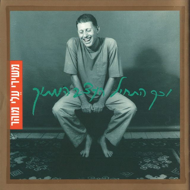 וכך התחיל העצב המתוק - משירי עלי מוהר