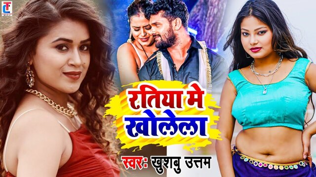 Ratiya Me Kholela-Bhojpuri Video Song