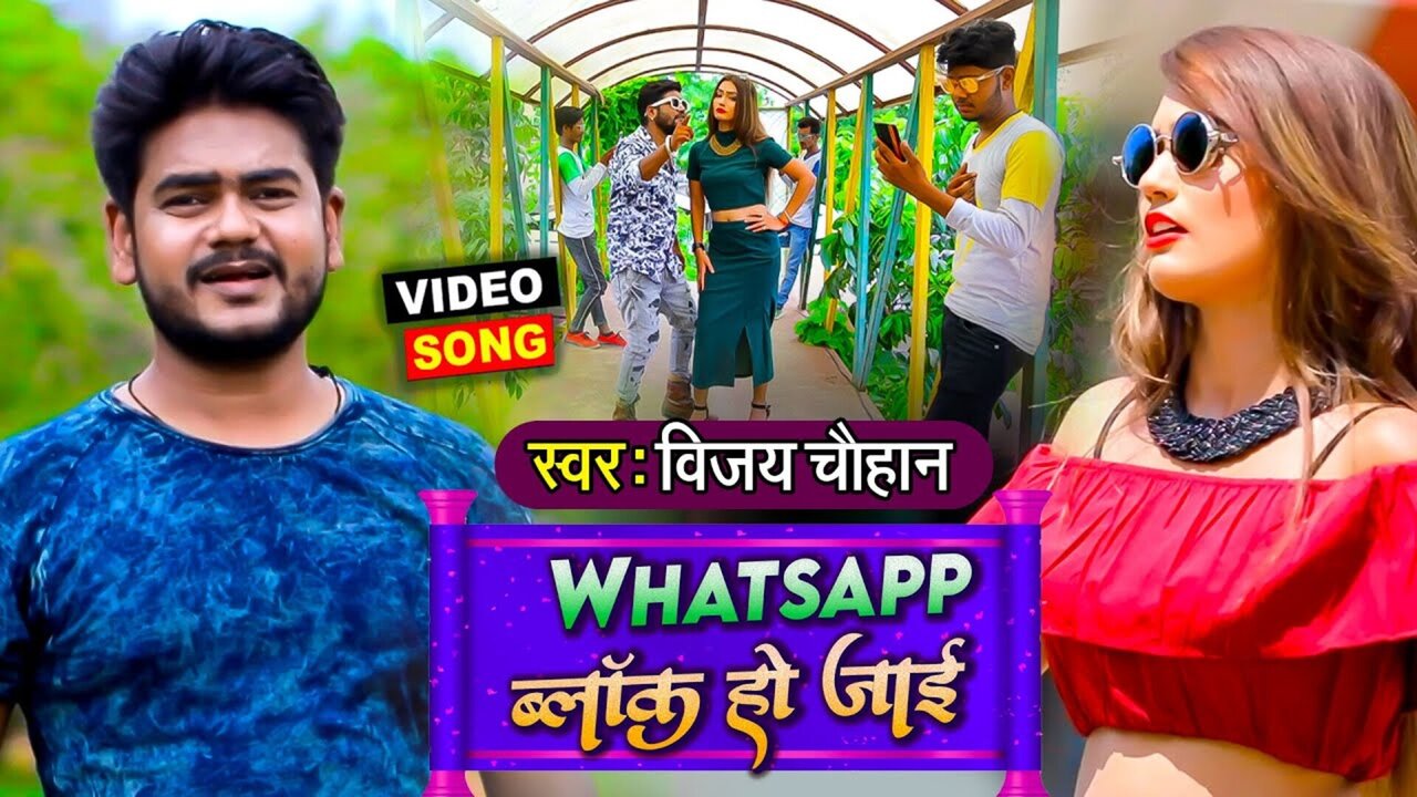 Whatsapp Block Ho Jai - Bhojpuri Video Song (Bhojpuri)