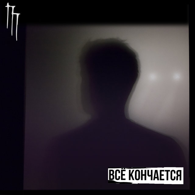 Все кончается