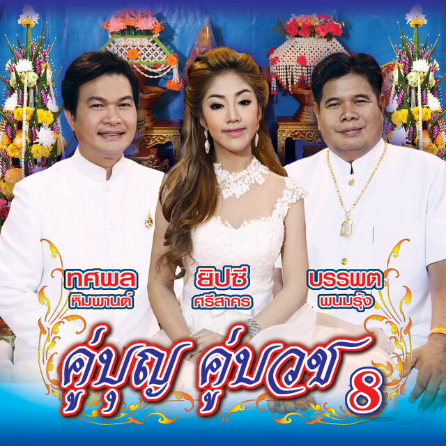 คู่บุญ คู่บวช 8