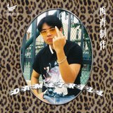 全職音樂家