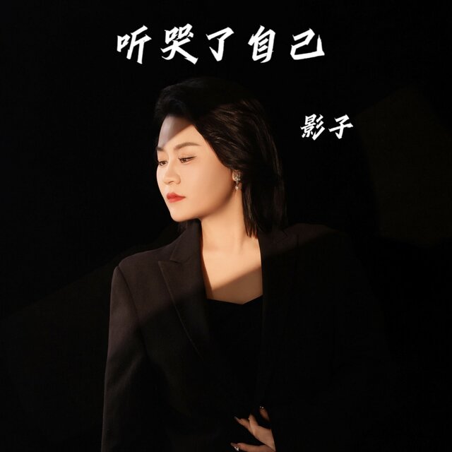 听哭了自己