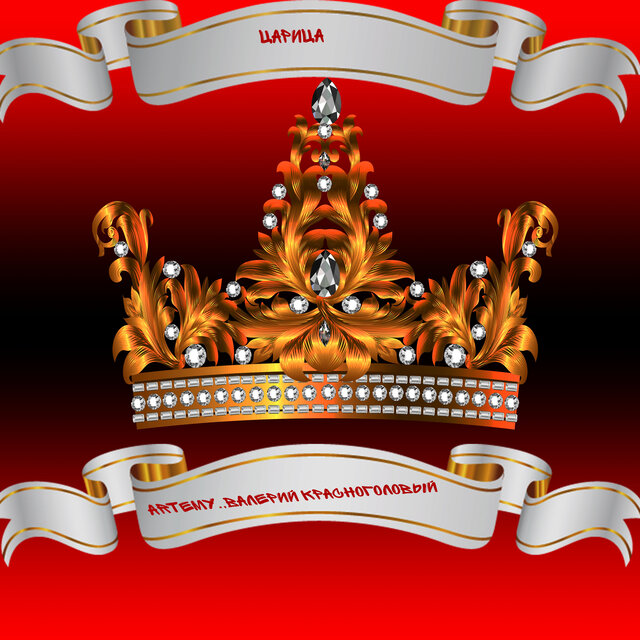 Царица