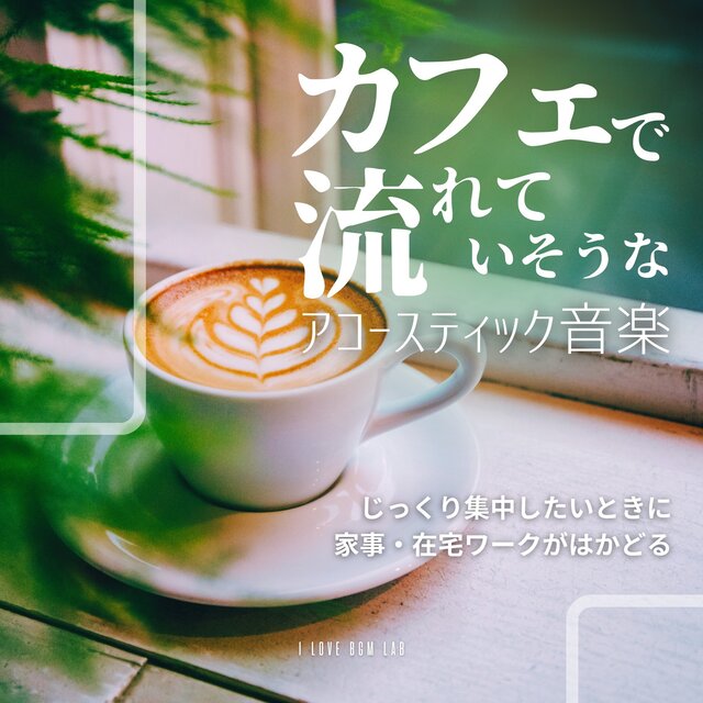 Background music for work: Acoustic music you might hear in a cafe. Perfect for when you want to concentrate and get the most out of your housework or work from home.