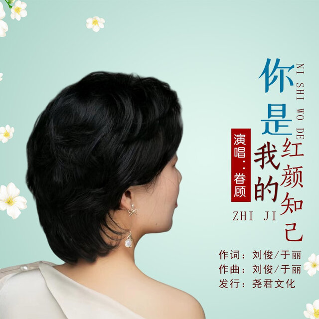 你是我的红颜知己