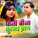 Pani Bina Chhutau Pran
