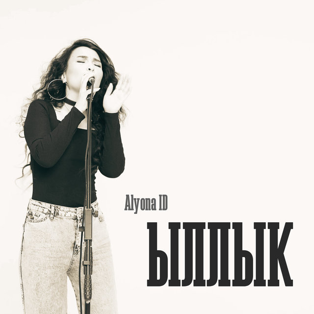 Ыллык