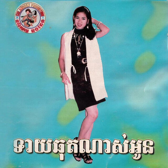 ក្តាមស្រែ (Chlangden, Vol.158)