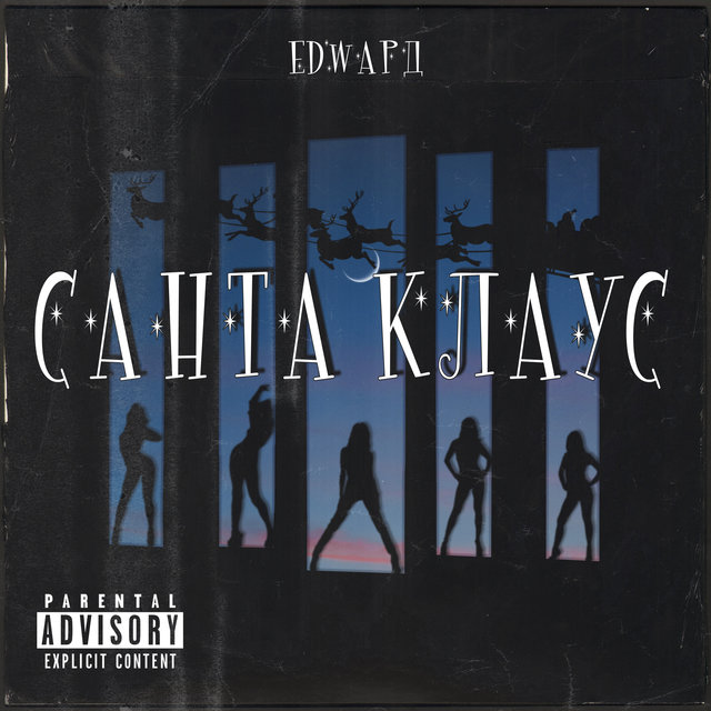 Санта Клаус