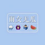 雨女无瓜