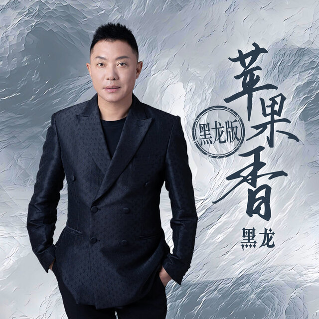 苹果香 (黑龙版)