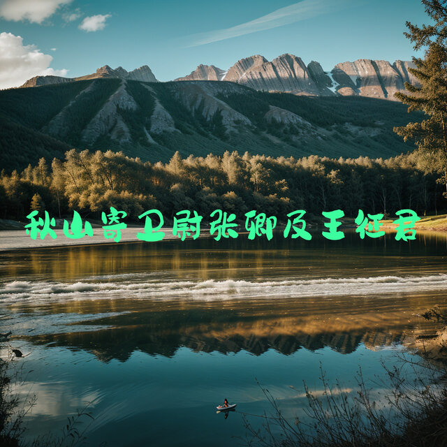 秋山寄卫尉张卿及王征君
