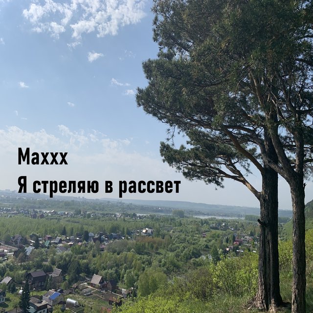 Я стреляю в рассвет
