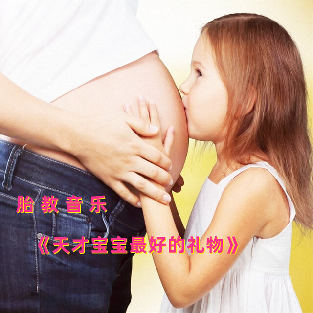 胎教音樂《天才寶寶最好的禮物》