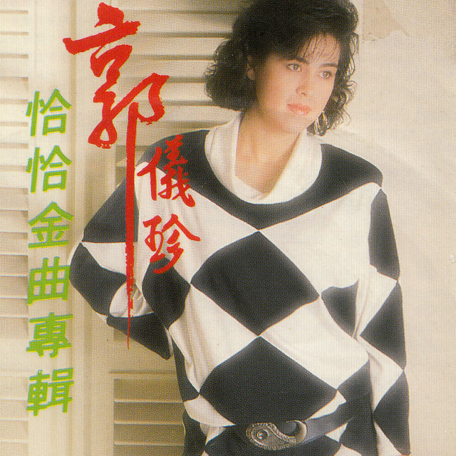 恰恰金曲