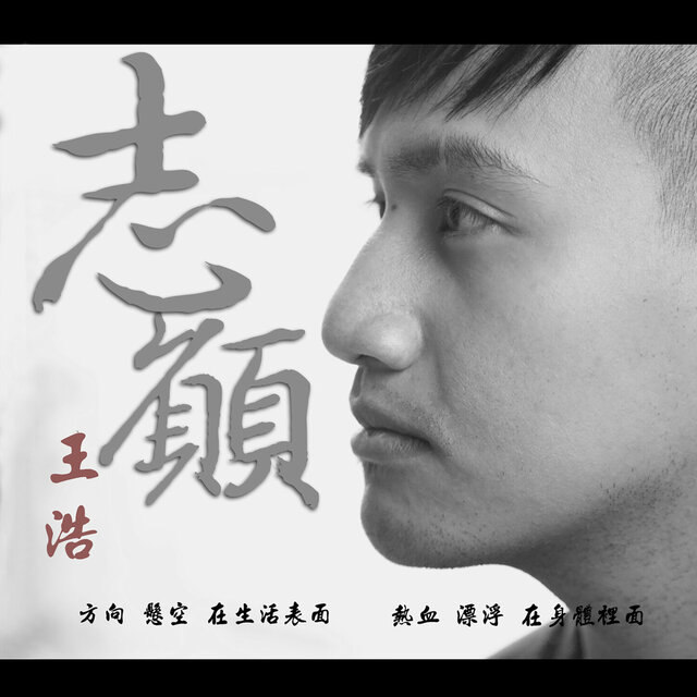 志願